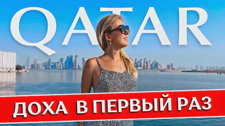 ДОХА: Катар в первый раз - полезные советы | Что посмотреть, отель, аэропорт, достопримечательности