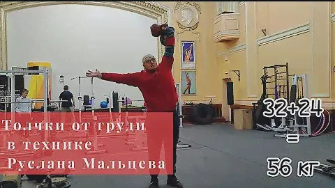 14.10.2024 Толчки от груди двух гирь в технике Руслана Мальцева. Первая проба. С/в 116 кг