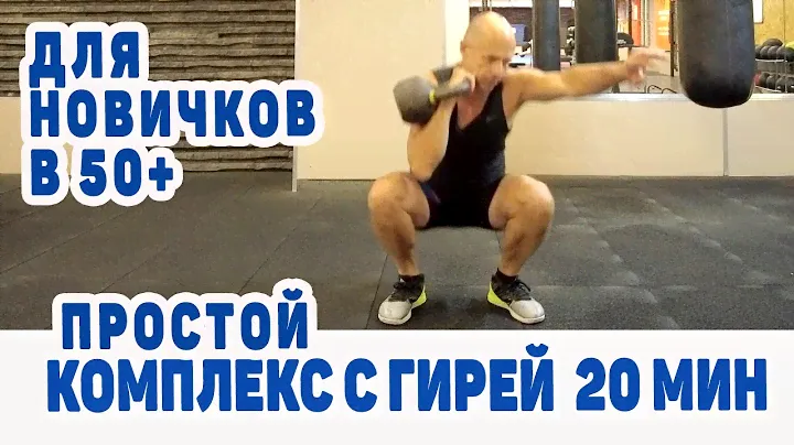 Комплекс с одной гирей для новичков в 50+
