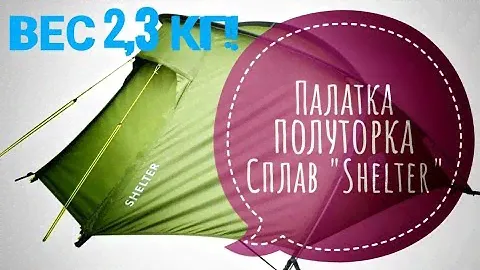 Полутораместная палатка "Сплав "Shelter" установка, беглый обзор и габариты.
