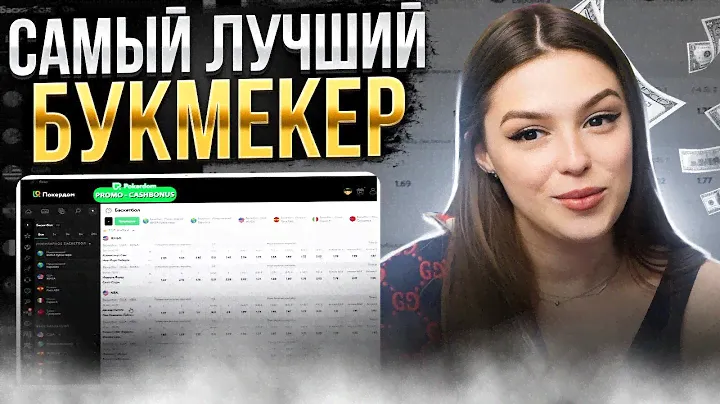 💥 ТОП Букмекерских Контор - Почему БК ПОКЕРДОМ #1? | Лучшие Букмекерские Конторы | Ставки на Спорт