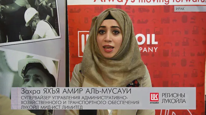 ЛУКОЙЛ подвел итоги трехлетней программы развития молодых иракских специалистов